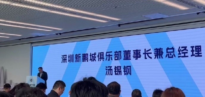 新鵬城董事長(zhǎng)：新賽季力爭(zhēng)更好排名，頂級(jí)專業(yè)足球場(chǎng)提供更高體驗(yàn)