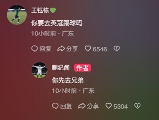 王鈺棟調(diào)侃蒯紀(jì)聞“你要去英冠踢球嗎？”，后者回復(fù)：你先去兄弟